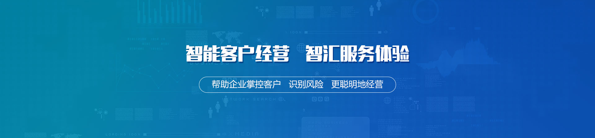 聚焦智能化客戶經(jīng)營，掘金企業(yè)級(jí)應(yīng)用市場(chǎng)