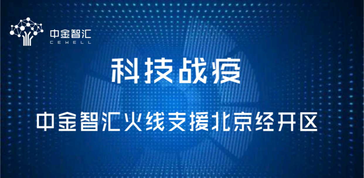 科技戰(zhàn)疫，中金智匯火線支援北京經(jīng)開區(qū)