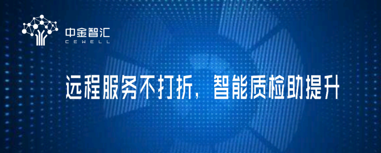 遠(yuǎn)程服務(wù)不打折，智能質(zhì)檢助提升