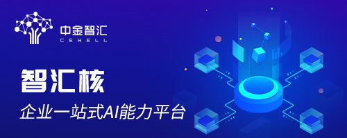 智匯核：加速企業(yè)智能，助力客戶成功