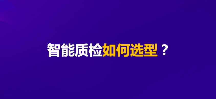 從這五個維度選型智能質(zhì)檢才不會出錯